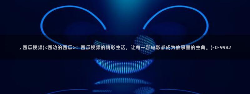 西瓜影院电影在线观看