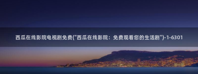 西瓜最新电影在线观看