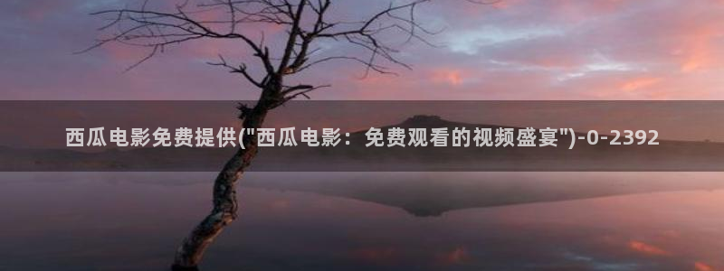 西瓜神马电影院