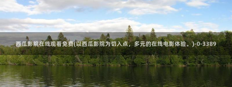 韩国三级西瓜影院
