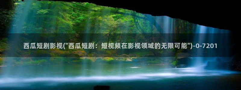 西瓜播放器在线电影天狼