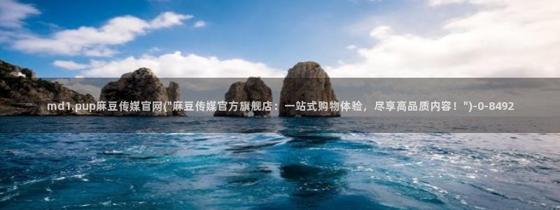 麻豆文化传媒官网男主角：md1.pup麻豆传媒官网(\