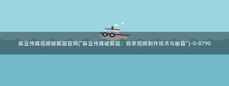 麻豆传媒官网入口免费：麻豆传媒视频破解版官网(\