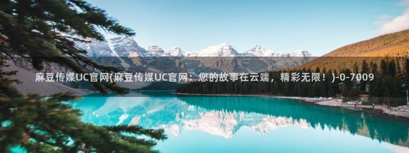 台湾麻豆传媒官网是：麻豆传媒UC官网(麻豆传媒UC官网：您的故事在云端，精彩无限！)