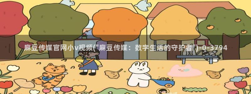 在线 麻豆传媒官网：麻豆传媒官网小v视频(\
