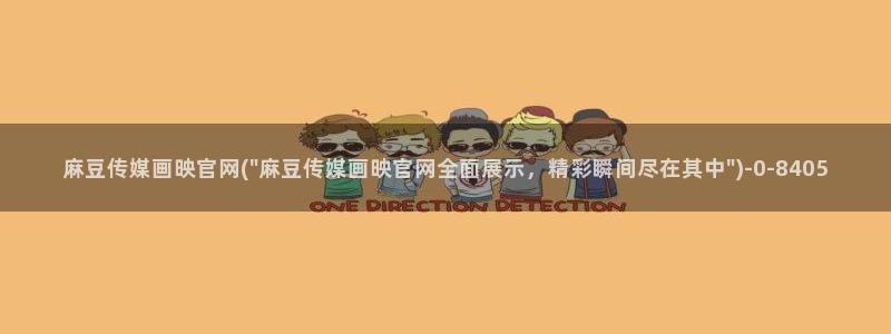 91麻豆传媒官网：麻豆传媒画映官网(\