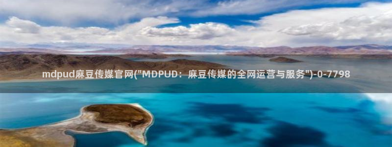 pud麻豆传媒官网：mdpud麻豆传媒官网(\