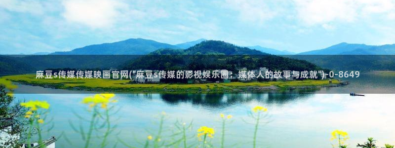 mdpud麻豆传媒官网观看：麻豆s传媒传媒映画官网(\