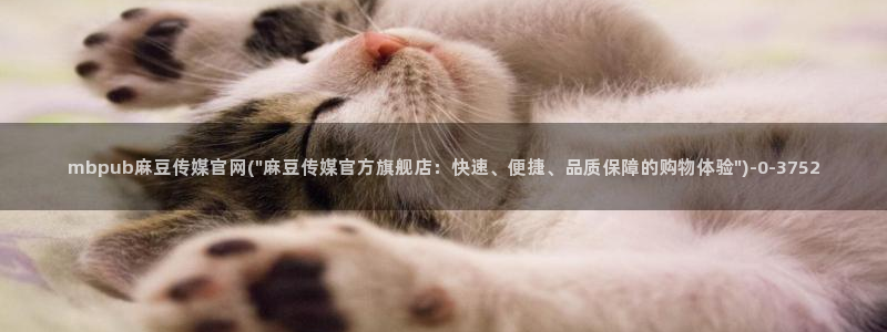 麻豆swag传媒官网：mbpub麻豆传媒官网(\