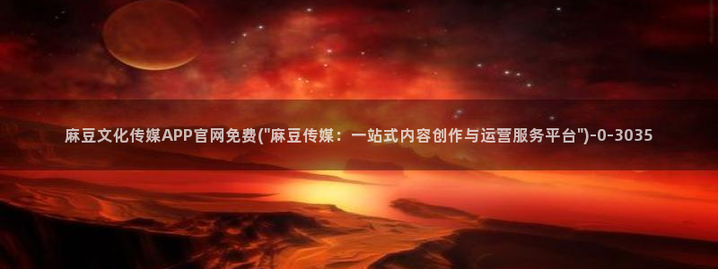 麻豆床传媒官网免费：麻豆文化传媒APP官网免费(\