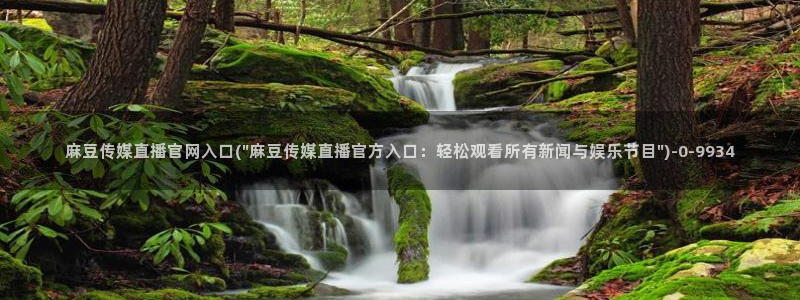 官网麻豆传媒：麻豆传媒直播官网入口(\