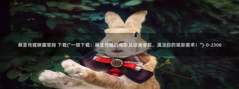 麻豆传媒直播官网破解版：麻豆传媒映画官网 下载(\