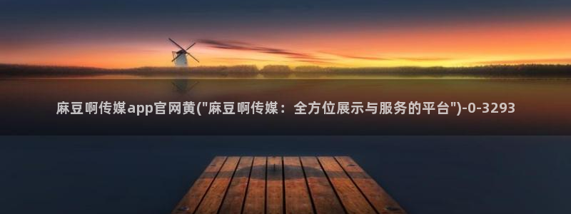 丝瓜视频麻豆传媒官网：麻豆啊传媒app官网黄(\