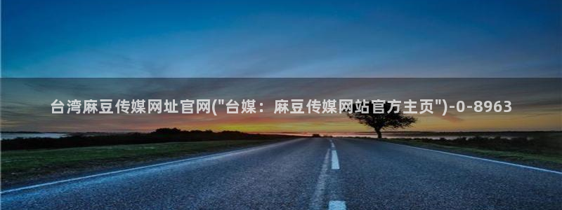 麻豆传媒官网账号共享：台湾麻豆传媒网址官网(\