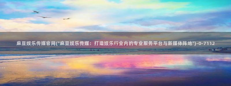 麻豆啊传媒官网黄色：麻豆娱乐传媒官网(\