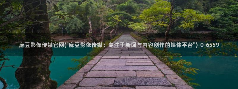 麻豆传媒官网testflight：麻豆影像传媒官网(\