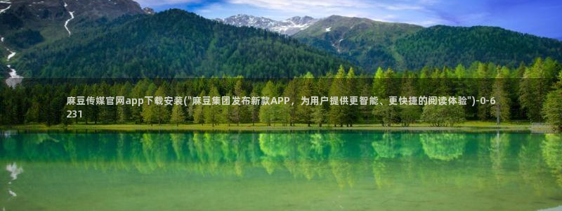 麻豆传媒app官网版ios：麻豆传媒官网app下载安装(\