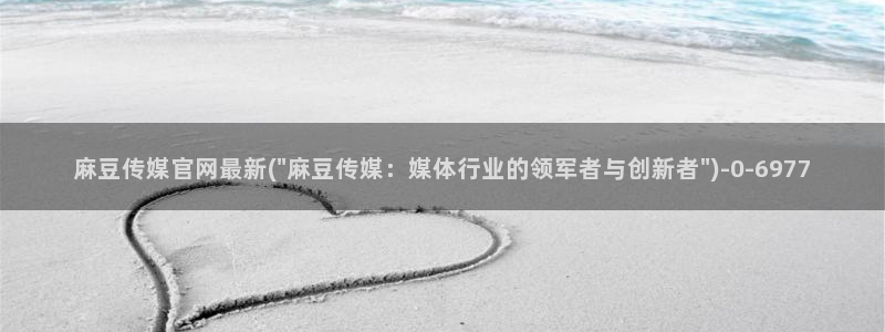 麻豆的官网在线传媒