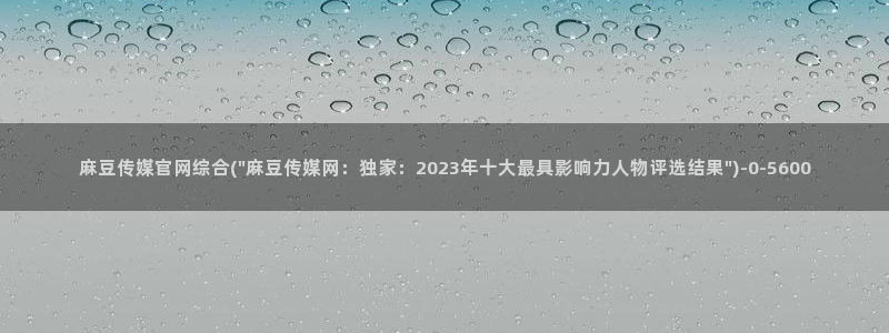麻豆传媒直播官网首页
