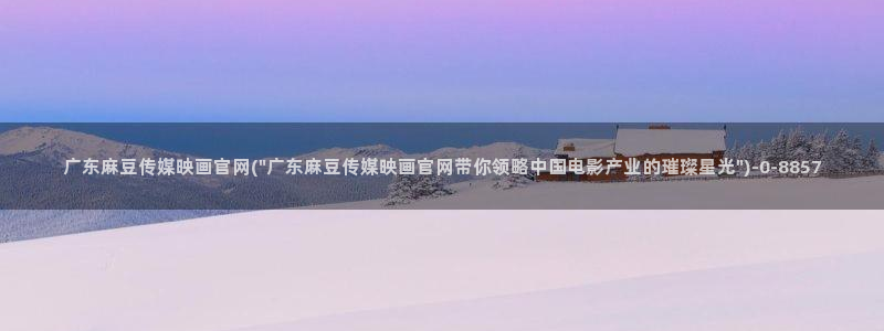 麻豆影视传媒文化官网