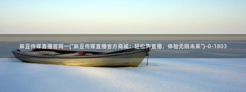 麻豆传媒官网番号：麻豆传媒直播官网一(\