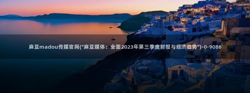 麻豆传媒官网免费看